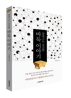 ▲이홍렬 기자의 <알파고도 궁금한 바둑이야기>는 <월간 바둑> 연재 칼럼 '경운만필'과 넷마블의 <흑백광장>에 게재했던 글들을 엮었다